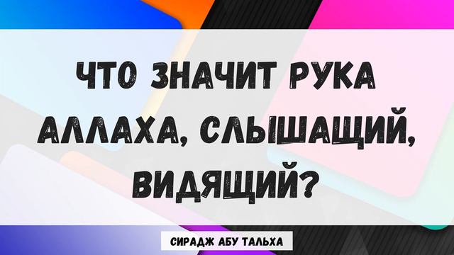 Что значит рука Аллаха, Слышащий, Видящий || Сирадж Абу Тальха смотреть онлайн