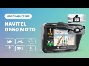 NAVITEL G550 MOTO — водо- и пыленепроницаемый GPS-навигатор с лицензией на карты 47 стран