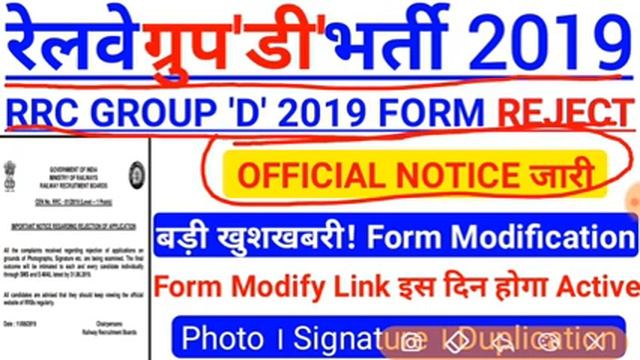 RRC GROUP D 2019 Official Notice On Form Rejection | Form Modify Link 31 August ,बड़ी खुशखबरी आयी смотреть онлайн