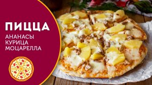 Домашняя пицца с курицей, ананасами и сыром Моцарелла