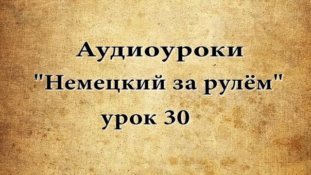 АУДИОУРОКИ  НЕМЕЦКИЙ ЗА РУЛЁМ  УРОК 30