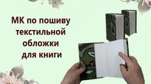 МК по пошиву текстильной  обложки для книги