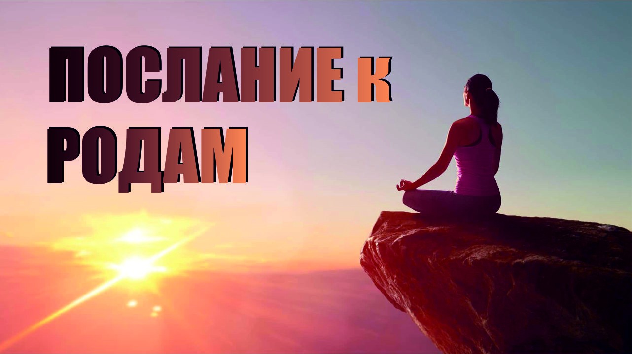 ПОСЛАНИЕ к РОДАМ | СИЛА с НАМИ | ВЗЛОМ АСТРАЛА | ПРОБУЖДЕНИЕ от МОРОКА | За ширмой пандемии смотреть онлайн