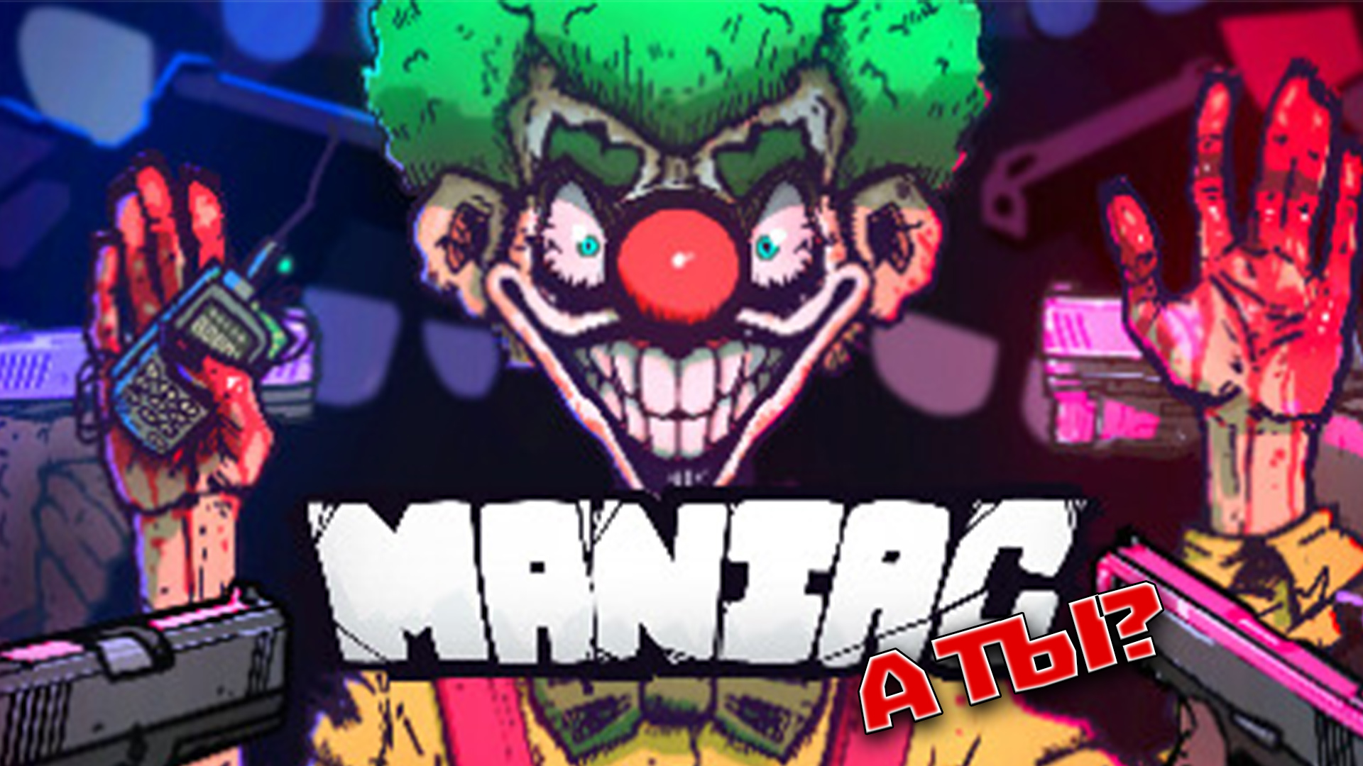 СПОРИМ ТЫ МАНЬЯК? ➤ MANIAC ➤ ИГРА ПРО БЕЗУМИЕ!