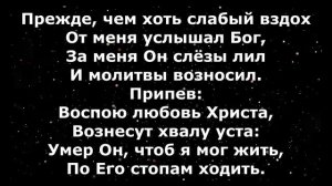 Гимны Надежды 40 Воспою любовь Христа (минус)
