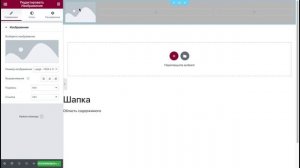 Урок 6. Elementor. Cоздаем шапку для сайта - Header Elementor