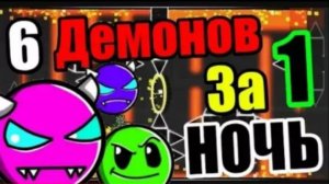 Что, если играть Гд ВСЮ НОЧЬ? ХАРД демон с 1-й ПОПЫТКИ??? Урок Геометрии 2! Geometry Dash
