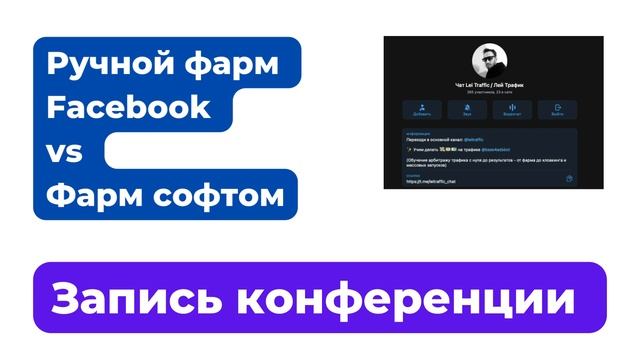 Ручной фарм Facebook vs. фарминг софтом - сравниваем себестоимость производства - кейсы практиков смотреть онлайн