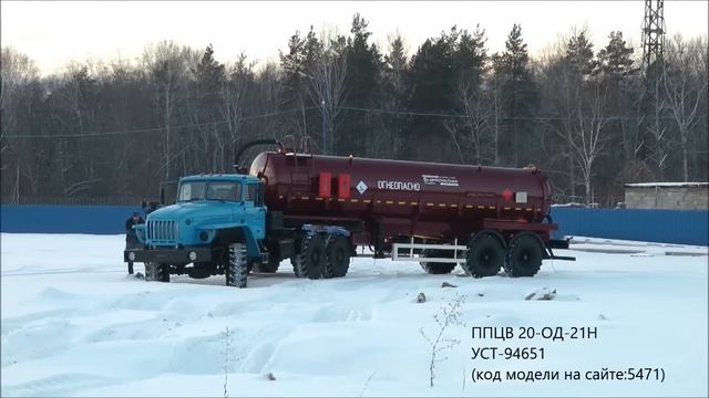 НОВИНКА. Полуприцеп-цистерна вакуумная ППЦВ 20-ОД-21Н УСТ-94651 id5471 смотреть онлайн