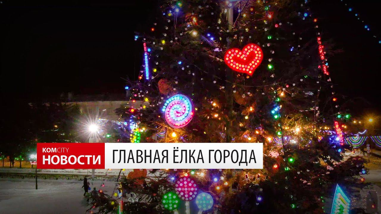 Komcity News — Главная ёлка города смотреть онлайн