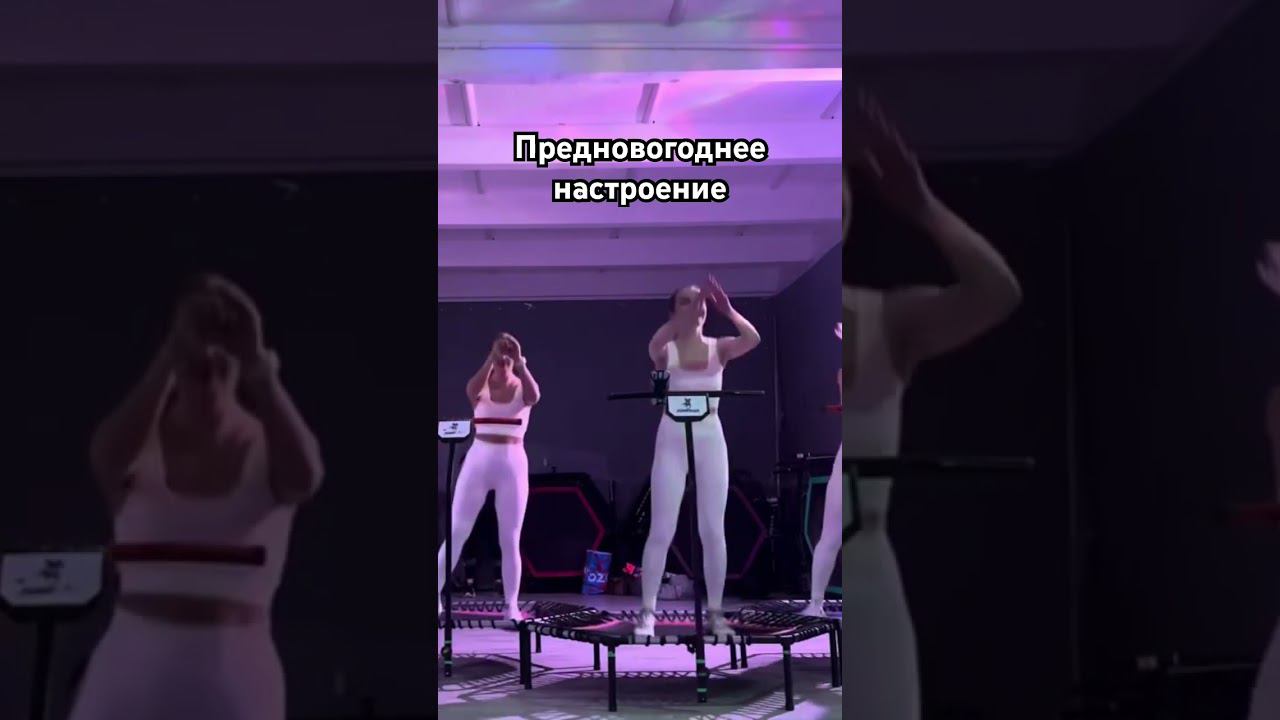 Ну что стартуем с праздничным настроением …. #jumpingfitness #trampoline #джампингфитнес j смотреть онлайн