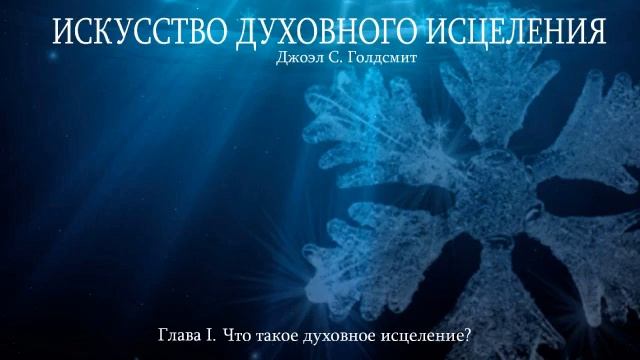 ИСКУССТВО ДУХОВНОГО ИСЦЕЛЕНИЯ. Глава - 1. смотреть онлайн