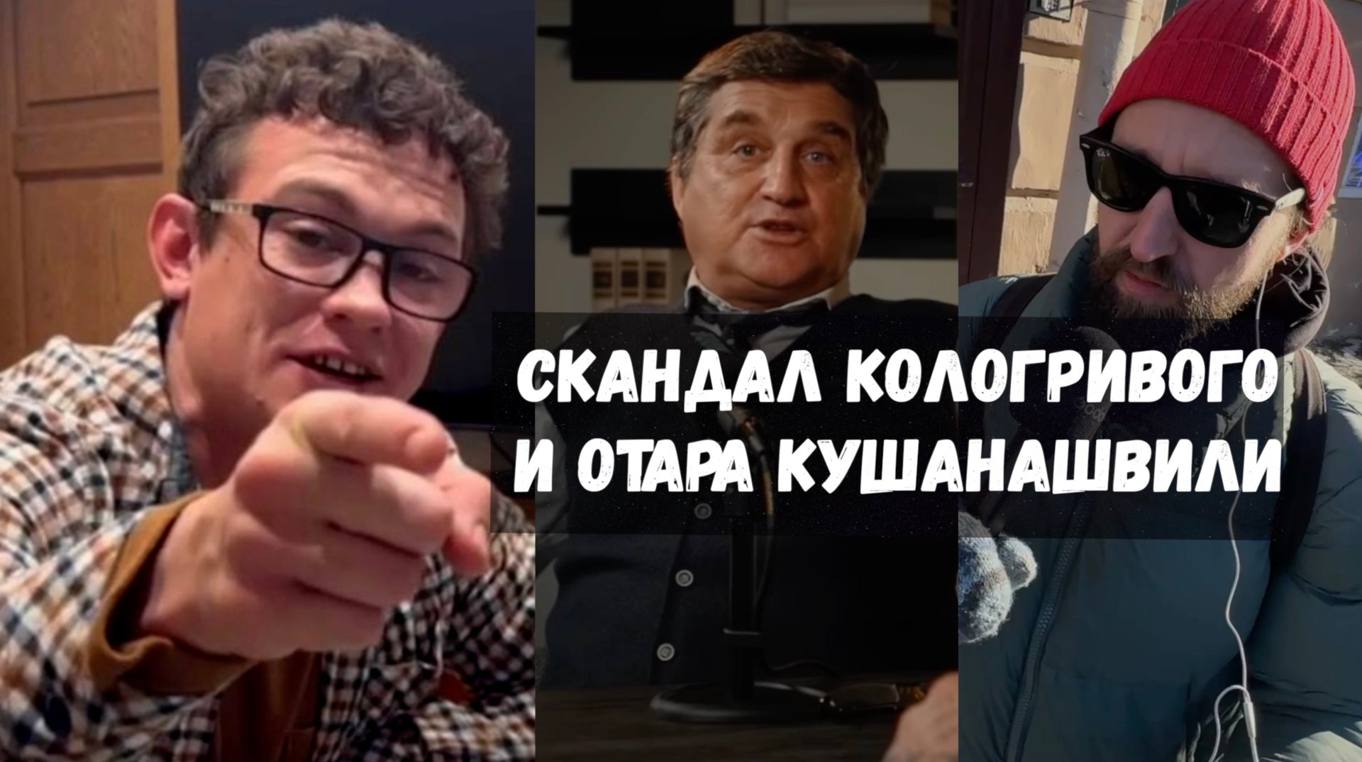 НАРОД ВСТАЛ НА ЗАЩИТУ КОЛОГРИВОГО / СКАНДАЛ С КУШАНАШВИЛИ / НЕГОДЯЙ TV смотреть онлайн