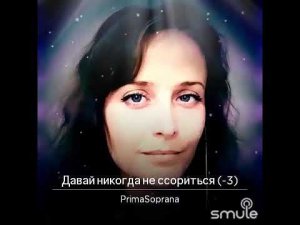 Давай никогда не ссориться