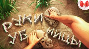 Руки-убийцы Hand Simulator Survival Horror