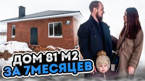Дом в ипотеку за 7 месяцев
