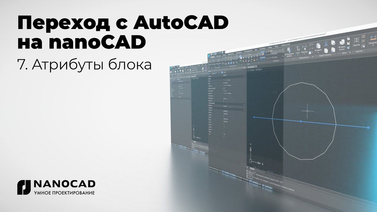 Обзор nanoCAD vs AutoCAD | Атрибуты блока