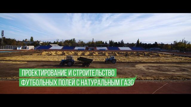 Полный комплекс услуг по проектированию, строительству, обслуживанию футбольных полей смотреть онлайн