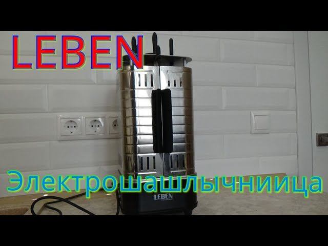 ЭЛЕКТРОШАШЛЫЧНИЦА LEBEN смотреть онлайн