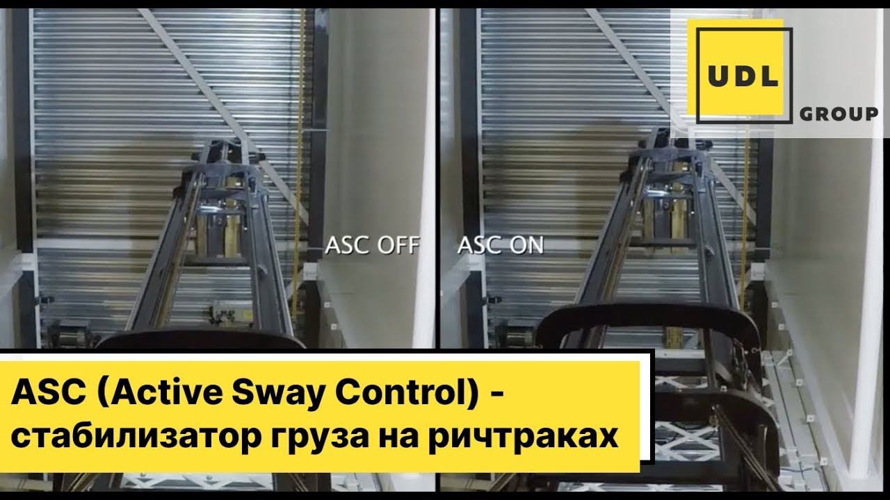 ASC (Active Sway Control) - стабилизатор груза на ричтраках. смотреть онлайн