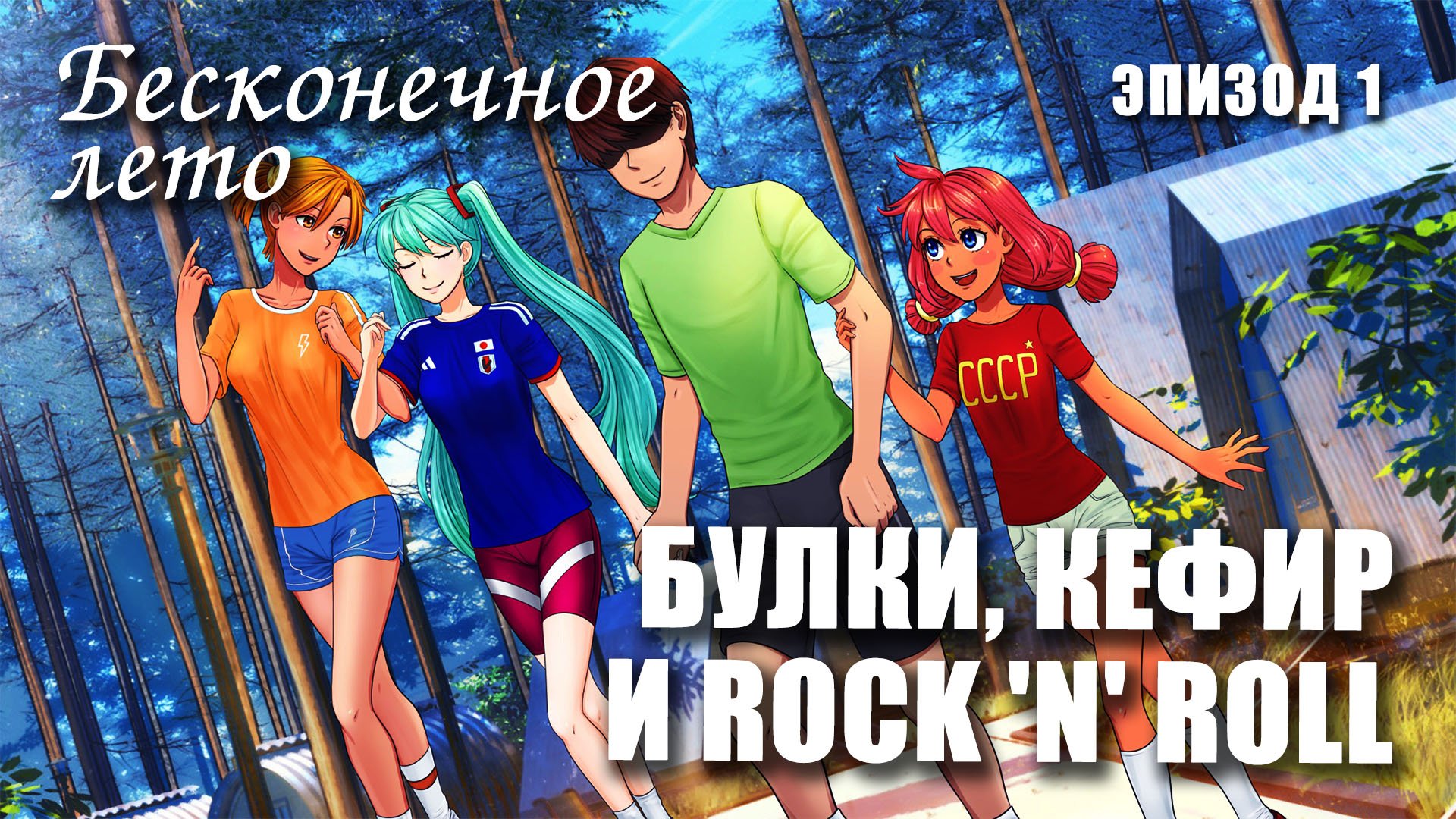 Бесконечное лето «БУЛКИ, КЕФИР И РОК-Н-РОЛЛ», эпизод 1 (лучший мод)/ Everlasting Summer мод с МИКУ смотреть онлайн