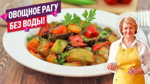 Вкуснейшее  овощное рагу с баклажанами и кабачками (Без воды! В собственном соку!)