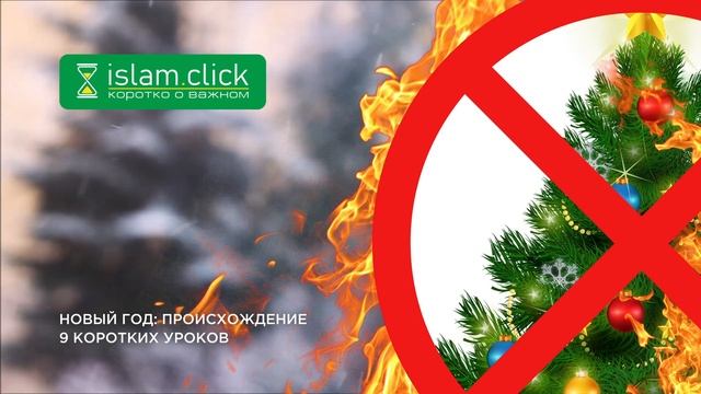 Происхождение праздника Новый год 2/9 – Абу Яхья аль-Къирми смотреть онлайн