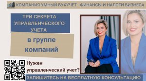 Управленческий учет в группе компаний.mp4