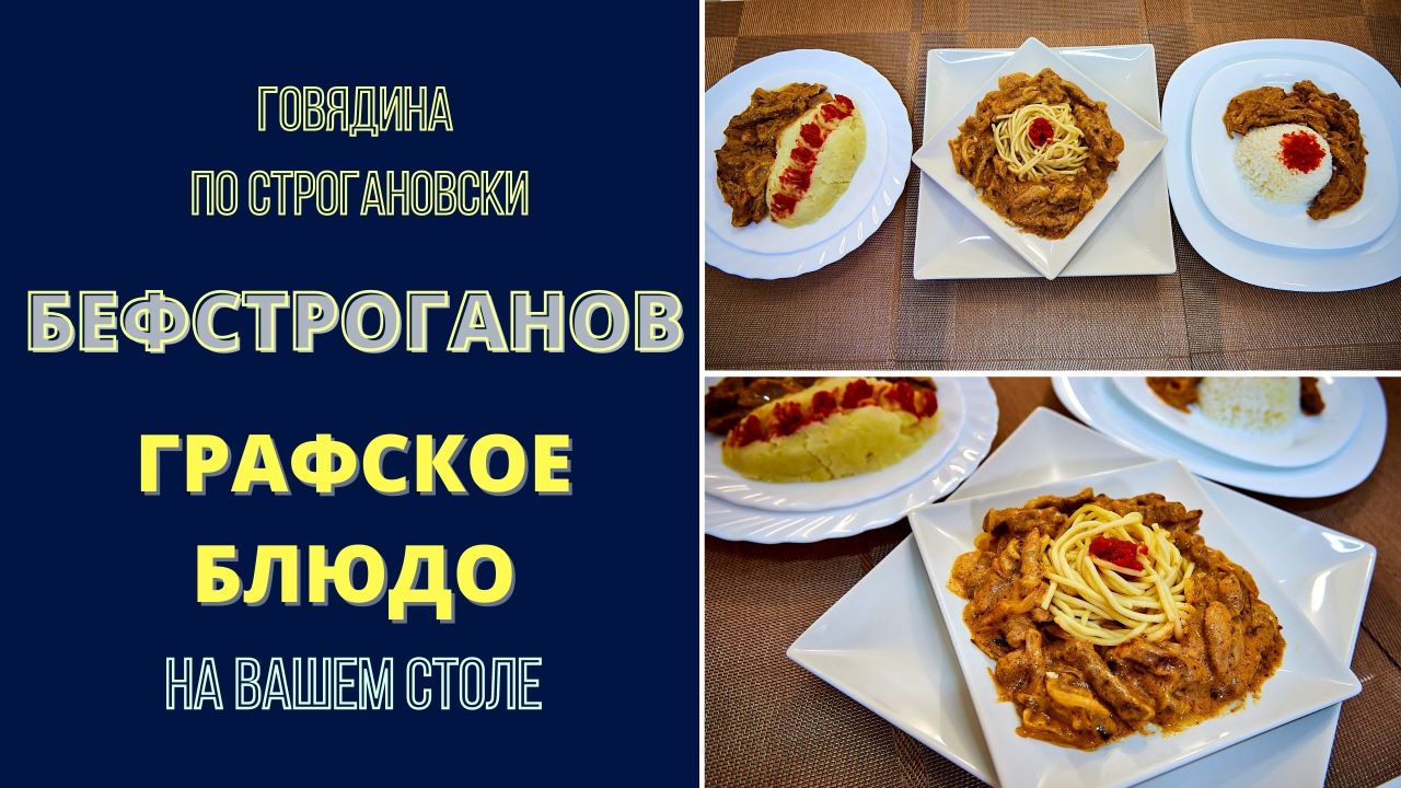 БЕФСТРОГАНОВ: БЛЮДО ОТ ГРАФА ДЛЯ ВАШЕГО СТОЛА: ПОЛУЧИТСЯ У ЛЮБОГО! Beef Stroganoff смотреть онлайн