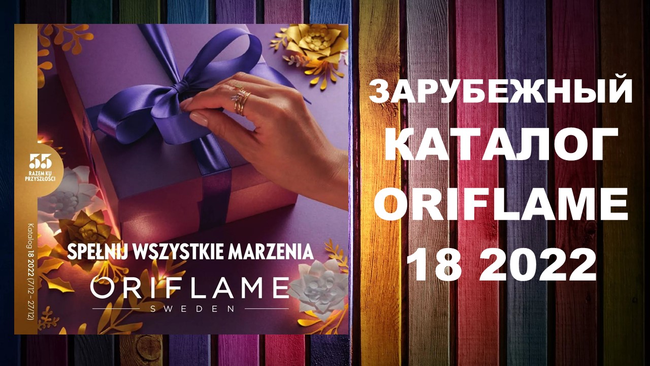КАТАЛОГ ОРИФЛЕЙМ 18 2022 ЗАРУБЕЖНЫЙ