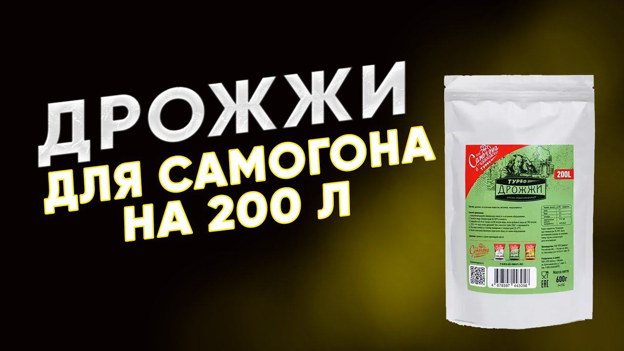 Дрожжи "Для самогона" на 200 л браги смотреть онлайн