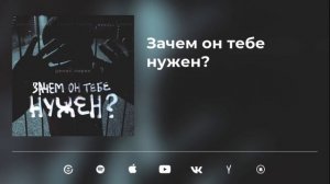Денис Лирик - Зачем он тебе нужен?