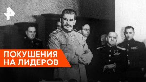 Покушения на лидеров — Неизвестная история