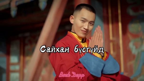 Gangaa & Erdene - 'Badboys' lyrics (Үгтэй)