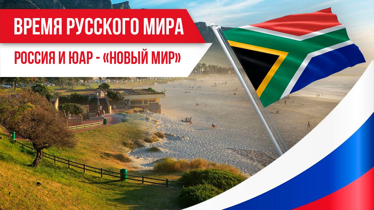 Время русского мира: Россия и ЮАР - «Новый мир» смотреть онлайн