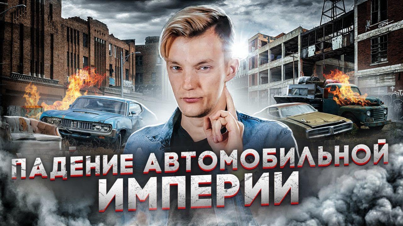 Величие и бездна. Как РУХНУЛ Детройт смотреть онлайн