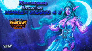 Warcraft 3 Reforged Кампания Ночных Эльфов # 3 - полное прохождение игры без комментариев