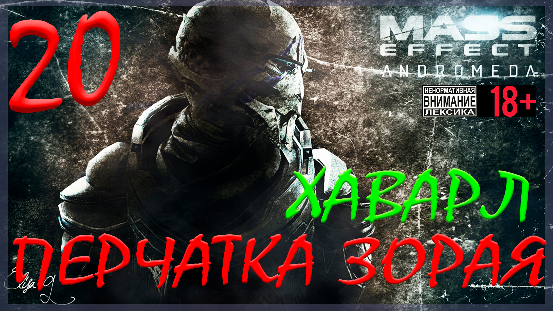 Mass Effect: Andromeda #20 Хаварл - Перчатка Зорая