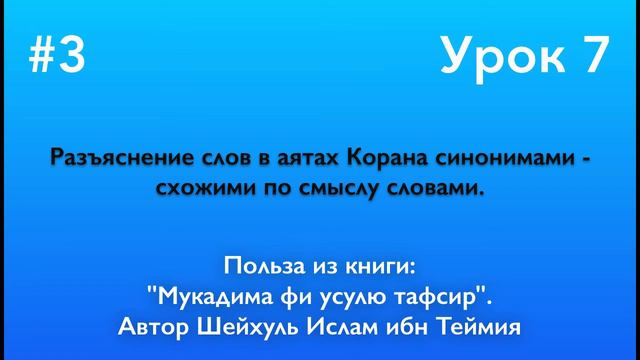 Разъяснение слов в аятах Корана синонимами - схожими по смыслу словами. смотреть онлайн