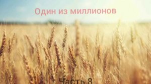 Один из миллионов 6-10 часть