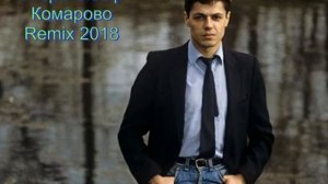 Игорь Скляр - Комарово  Remix 2018