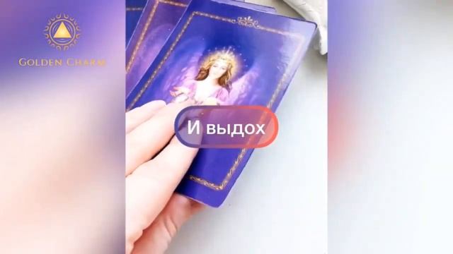 ВАЖНОЕ ПОСЛАНИЕ АНГЕЛОВ ДЛЯ ВАС НА БЛИЖАЙШЕЕ БУДУЩЕЕ/ ОНЛАЙН ГАДАНИЕ/ Школа Таро Golden Charm смотреть онлайн