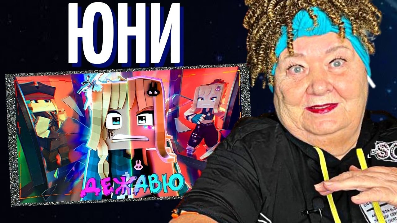Юни - Дежавю (prod. by Капуста, 2023) РЕАКЦИЯ МАЙНКРАФТ | REACTION смотреть онлайн