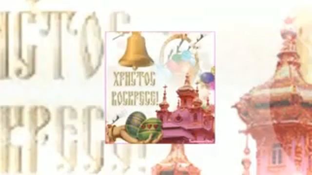 С праздником Пасхи!!! смотреть онлайн