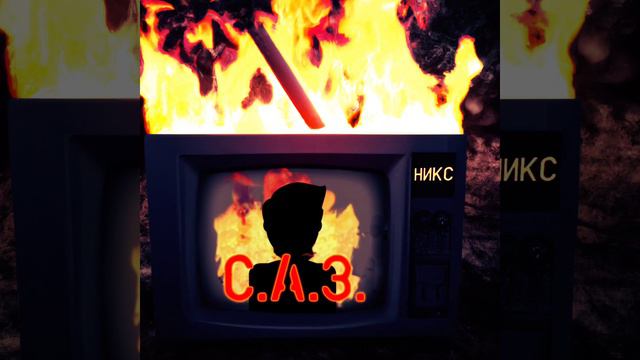 Никc - С.А.З [single 2023] смотреть онлайн