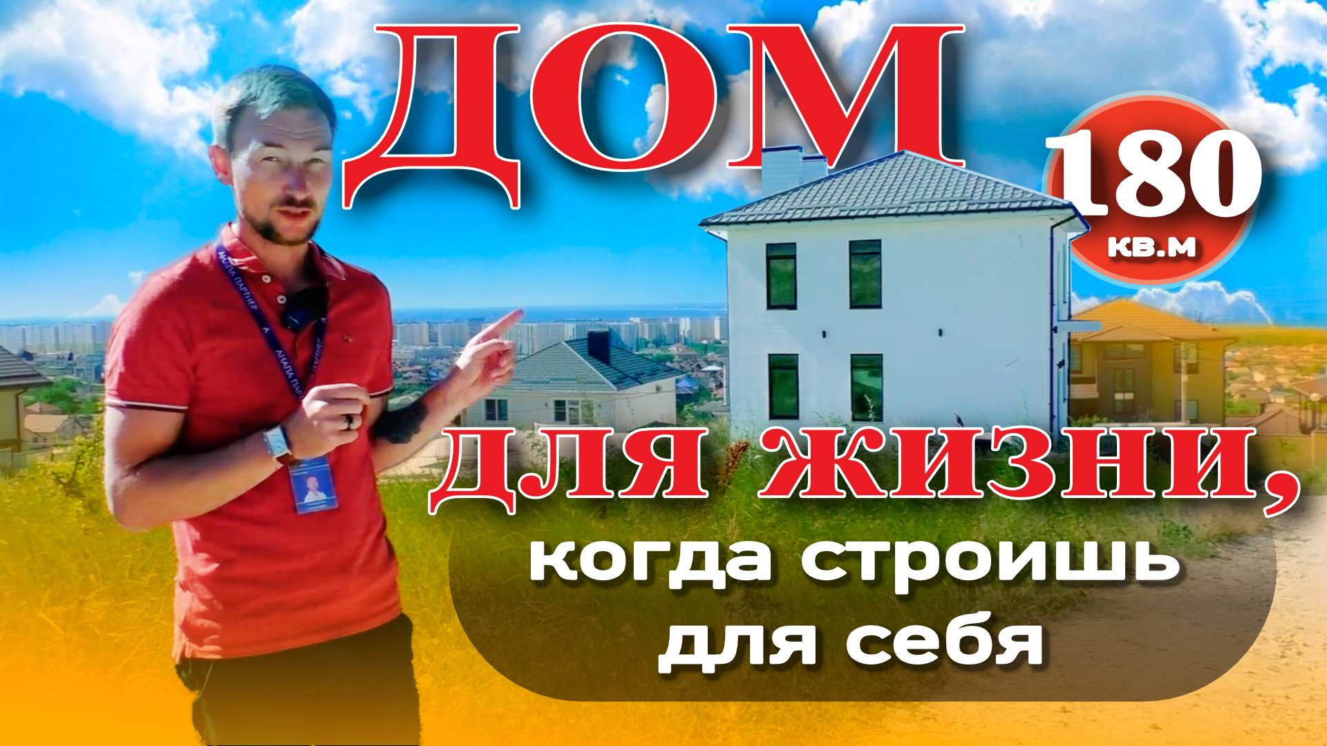 Дом для жизни, когда строишь для себя #анапа #жильеуморя #купитьдом #море #недвижимость