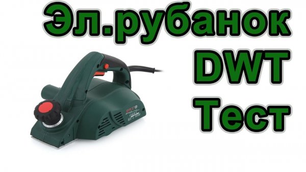 Тест электрорубанка DWT HB02-82