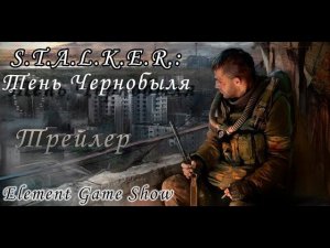 Ⓔ S.T.A.L.K.E.R.: Тень Чернобыля Ⓖ Трейлер Ⓢ
