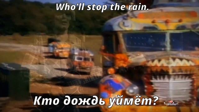 Creedence Clearwater Revival - Who'll Stop the Rain (перевод субтитры) смотреть онлайн