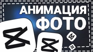 Как сделать чтобы Фото Двигалось в Кап Кут